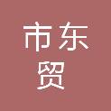 鄂尔多斯市东贸商贸有限责任公司