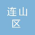 葫芦岛市连山区人民法院