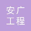 泰州安广工程管理有限公司