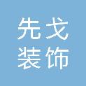 重庆先戈装饰设计工程有限公司