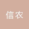 内蒙古信农企业管理有限公司