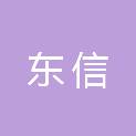 东信工程项目管理有限公司湖南三湘分公司