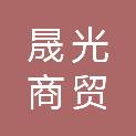 山东晟光商贸有限公司