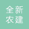 全新农建（北京）企业管理有限责任公司