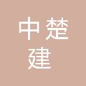河北中楚建交通设施科技有限公司