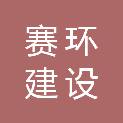 江苏赛环建设工程有限公司