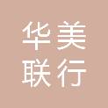 四川华美联行公共关系策划服务有限公司
