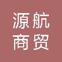 西藏源航商贸有限公司