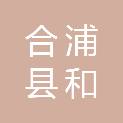 合浦县和财汽车修理中心