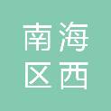 佛山市南海区西樵经济发展集团有限公司