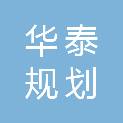 山西华泰规划咨询有限公司