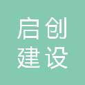 四川启创建设工程有限公司