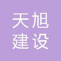 深圳市天旭建设工程造价咨询有限公司