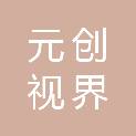 北京元创视界文化传媒有限公司