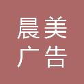 德州市晨美广告有限公司