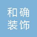 北京和确装饰设计有限公司
