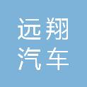 邢台远翔汽车租赁有限公司