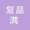重庆复晶满广告有限公司