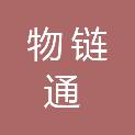 山东物链通供应链服务有限公司