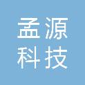广州孟源科技有限公司