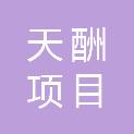 内蒙古天酬项目管理咨询有限责任公司