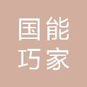 国能巧家新能源有限公司
