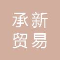安徽承新贸易有限公司