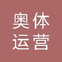 济南奥体运营管理有限公司