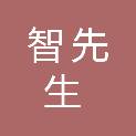 江苏智先生信息科技有限公司