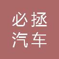 杭州必拯汽车服务有限公司