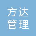南京方达管理咨询有限公司