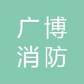 江苏广博消防科技有限公司