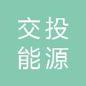 汕尾市交投能源发展有限公司