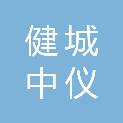 陕西健城中仪商贸有限公司