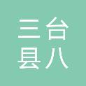 三台县八洞镇人民政府