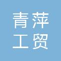 甘肃青萍工贸有限公司