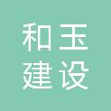 青海和玉建设工程有限公司