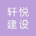 陕西轩悦建设工程有限公司