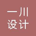 鹰潭市一川设计工程有限公司