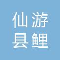 仙游县鲤城街道坝垄社区居民委员会