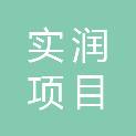 山东实润项目管理有限公司