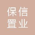 佛山市保信置业有限公司顺德分公司