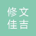 修文佳吉运电器销售经营部（个体工商户）