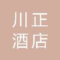 广州市川正酒店有限公司