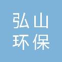 河南弘山环保科技有限公司
