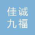 四川佳诚九福装饰工程有限公司