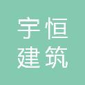 杭州宇恒建筑有限公司