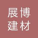 湖北展博建材有限公司