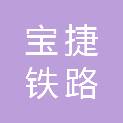 宝鸡市宝捷铁路器材有限公司