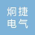 上海炯捷电气科技有限公司